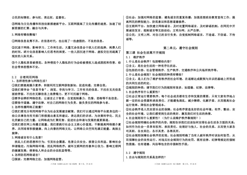 统编版道德与法治八年级上册全册知识点整理(002).docx_第2页