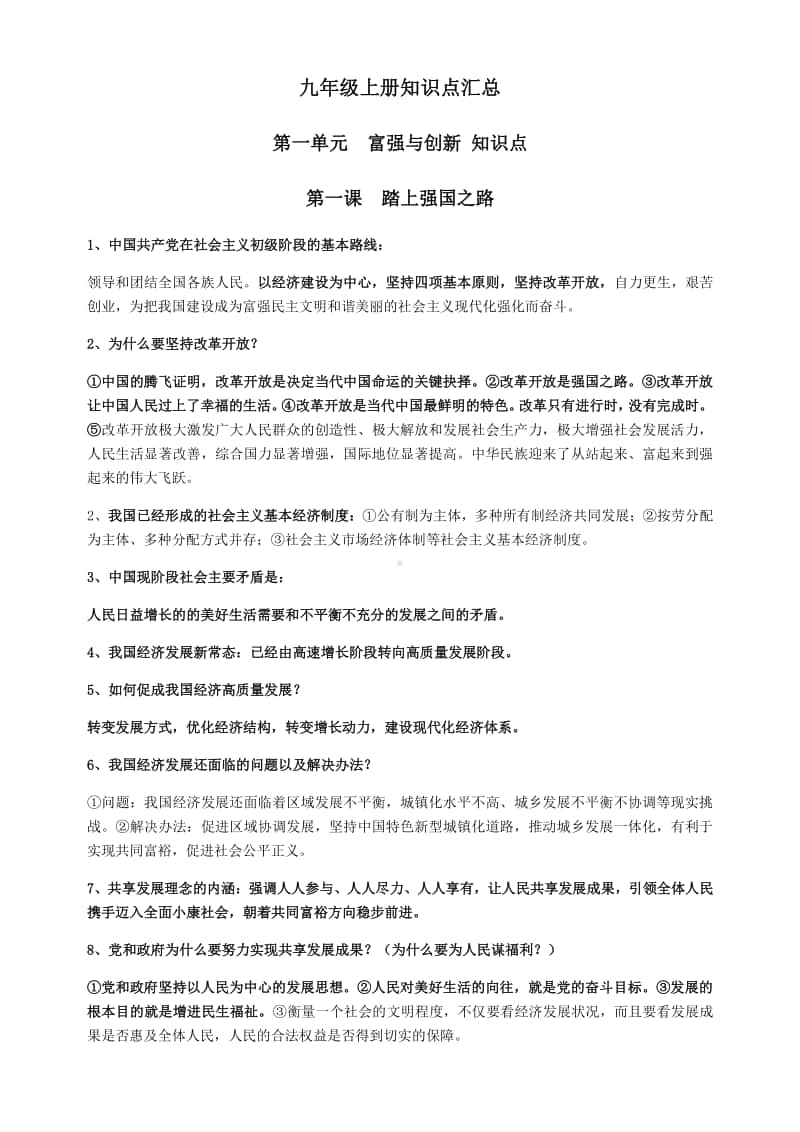 统编人教版九年级道德与法治上册知识点汇总.docx_第1页