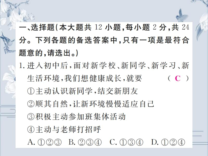 人教部编版道德与法治七年级上册课件：期中检测题(共25张PPT).ppt_第2页