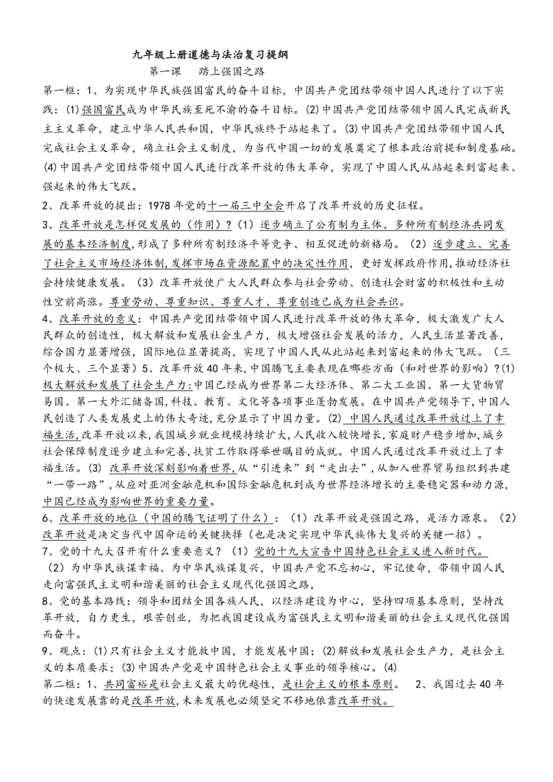 统编人教版九年级道德与法治上册 知识点复习提纲.docx_第1页