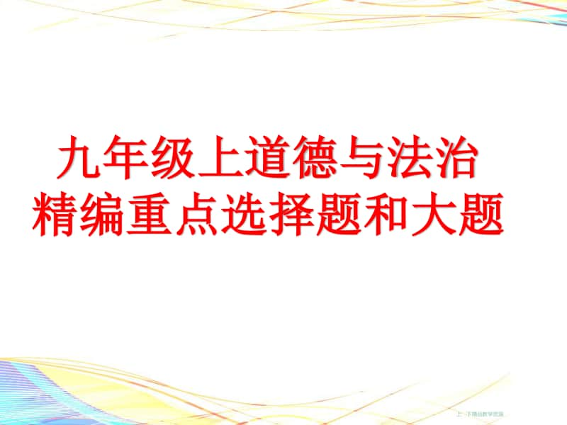 统编人教版九年级上册道德与法治精编选择题和大题基础知识归纳（32张幻灯片）.pptx_第1页