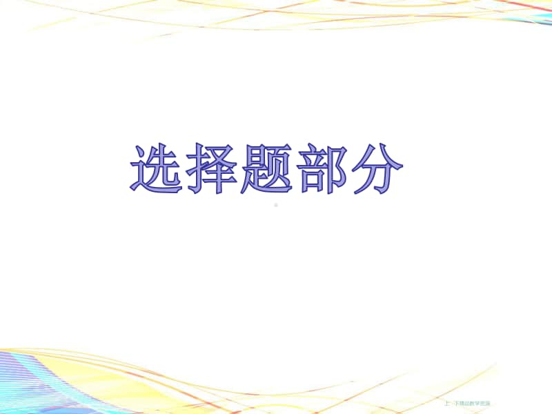 统编人教版九年级上册道德与法治精编选择题和大题基础知识归纳（32张幻灯片）.pptx_第2页