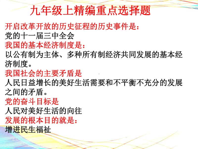 统编人教版九年级上册道德与法治精编选择题和大题基础知识归纳（32张幻灯片）.pptx_第3页