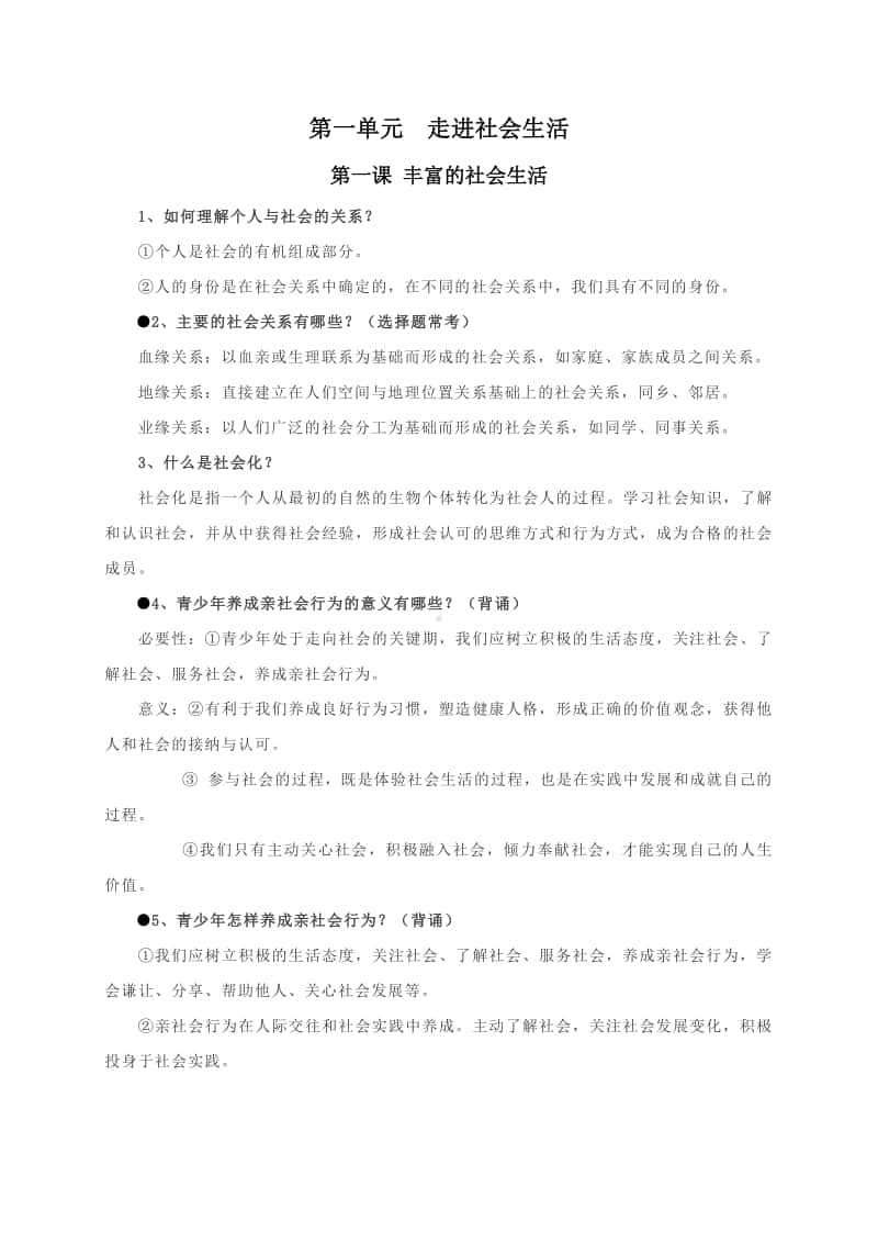 第一单元 走进社会生活 知识总结-2020-2021学年部编版道德与法治八年级上册.doc_第1页