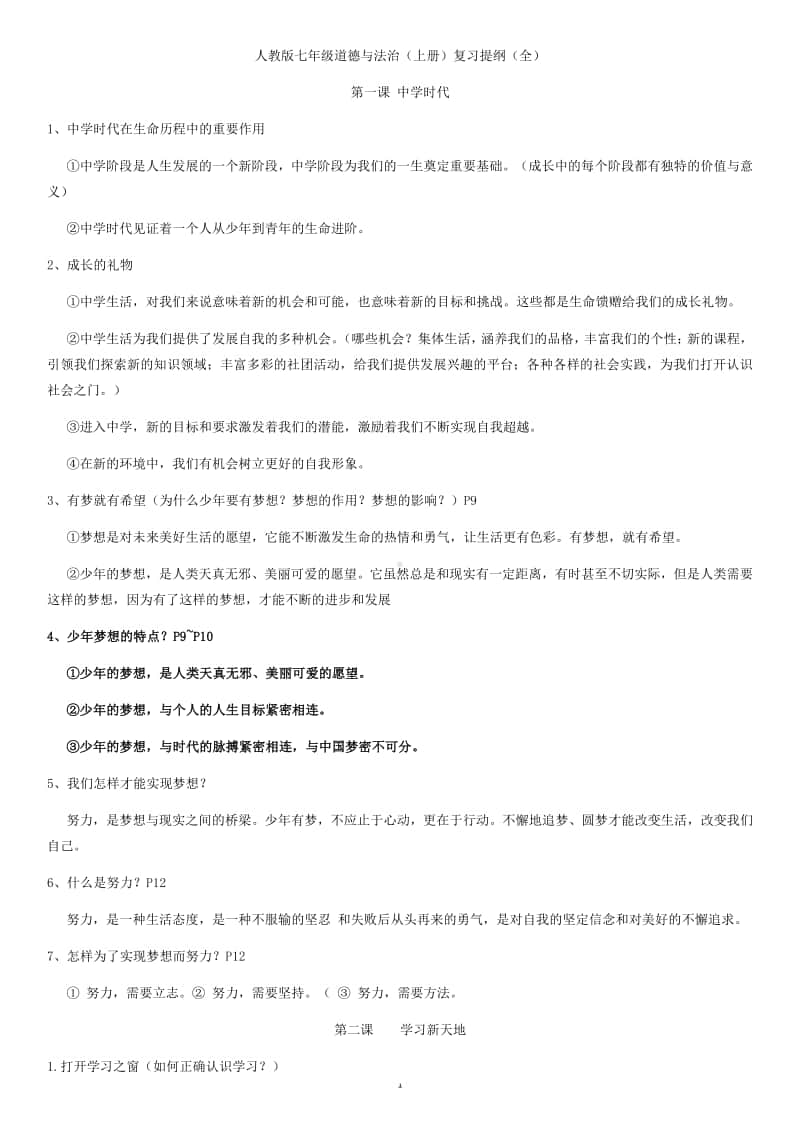 统编人教版道德与法治七年级上册复习知识点.docx_第1页