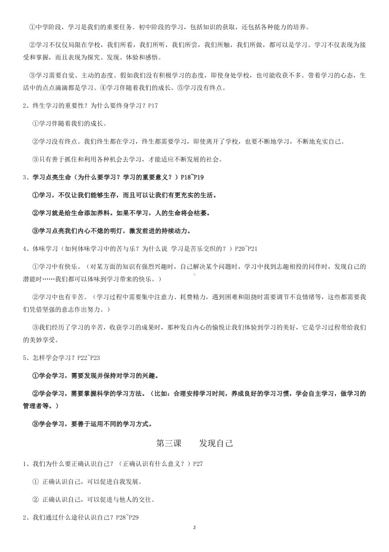 统编人教版道德与法治七年级上册复习知识点.docx_第2页