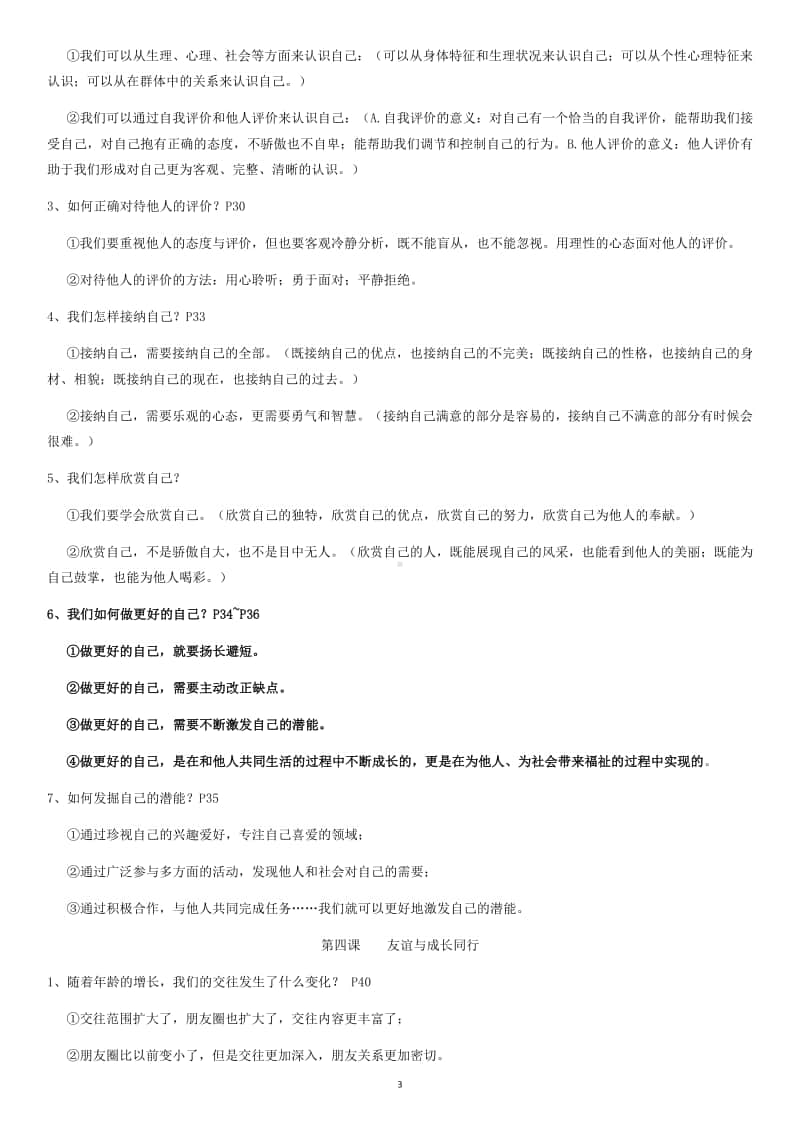 统编人教版道德与法治七年级上册复习知识点.docx_第3页