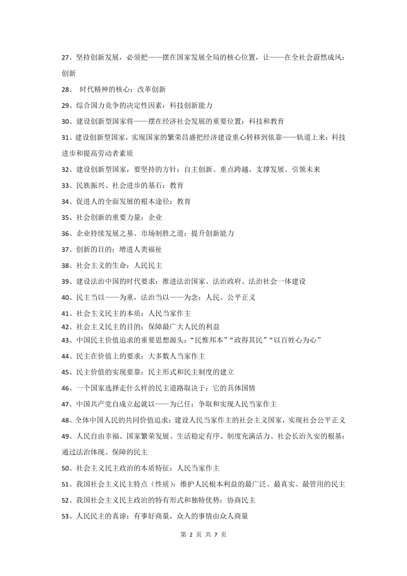 统编人教版九年级道德与法治上册重要知识点归纳.doc_第2页