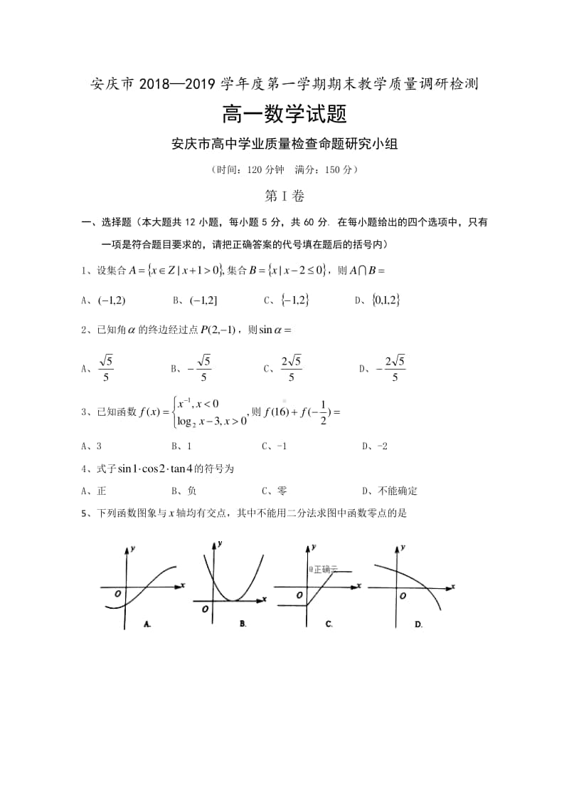 安徽省安庆市2018—2019学年高一上学期期末教学质量调研检测数学试卷含答案.doc_第1页