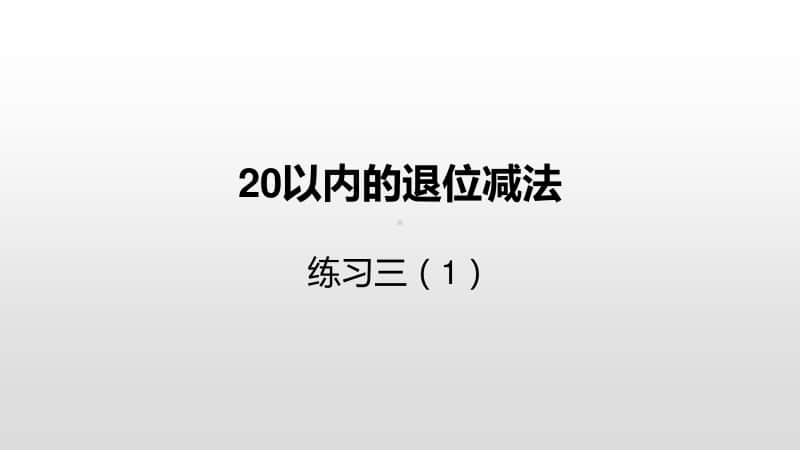 苏教版一年级下册数学第1单元20以内的退位减法练习三（1） ppt课件.pptx_第1页