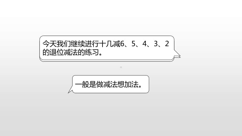 苏教版一年级下册数学第1单元20以内的退位减法练习三（1） ppt课件.pptx_第3页