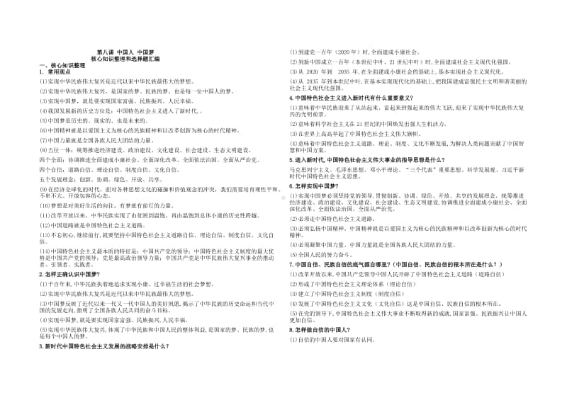 部编版道德与法治九年级上册 第八课 中国人中国梦 核心知识整理和选择题汇编.docx_第1页