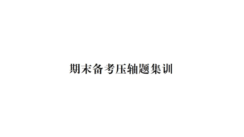 人教部编版道德与法治八年级上册习题课件：期末备考-压轴题集训(共29张PPT).pptx_第1页