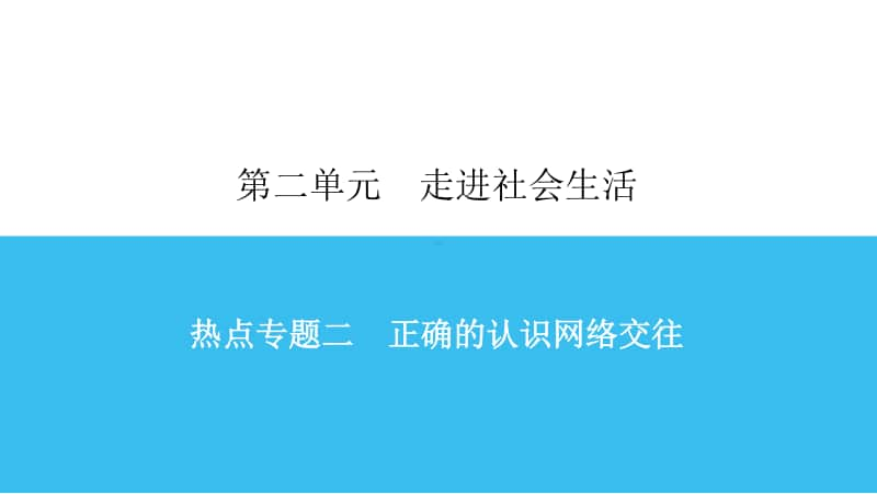 热点专题二 正确的认识网络交往 课件-2020秋部编版道德与法治七年级上册.ppt_第1页