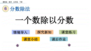 冀教版五年级下册数学6.2 一个数除以分数 ppt课件.pptx