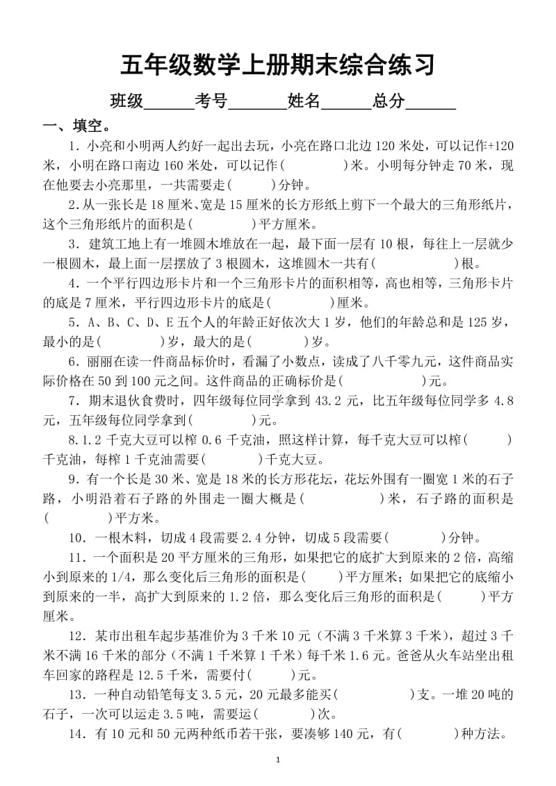 小学数学五年级上册期末综合练习题（填空+判断+选择+计算+应用）附答案.doc_第1页