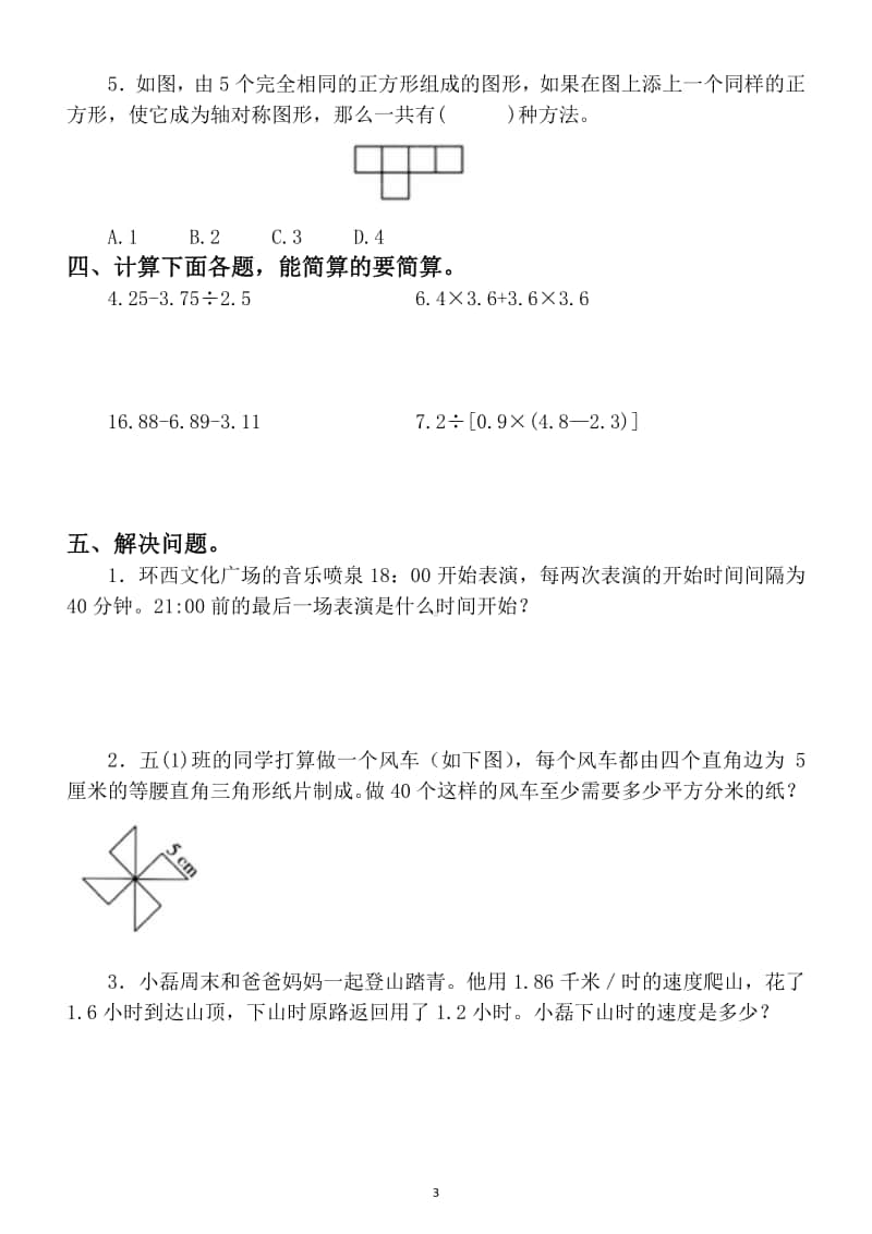 小学数学五年级上册期末综合练习题（填空+判断+选择+计算+应用）附答案.doc_第3页