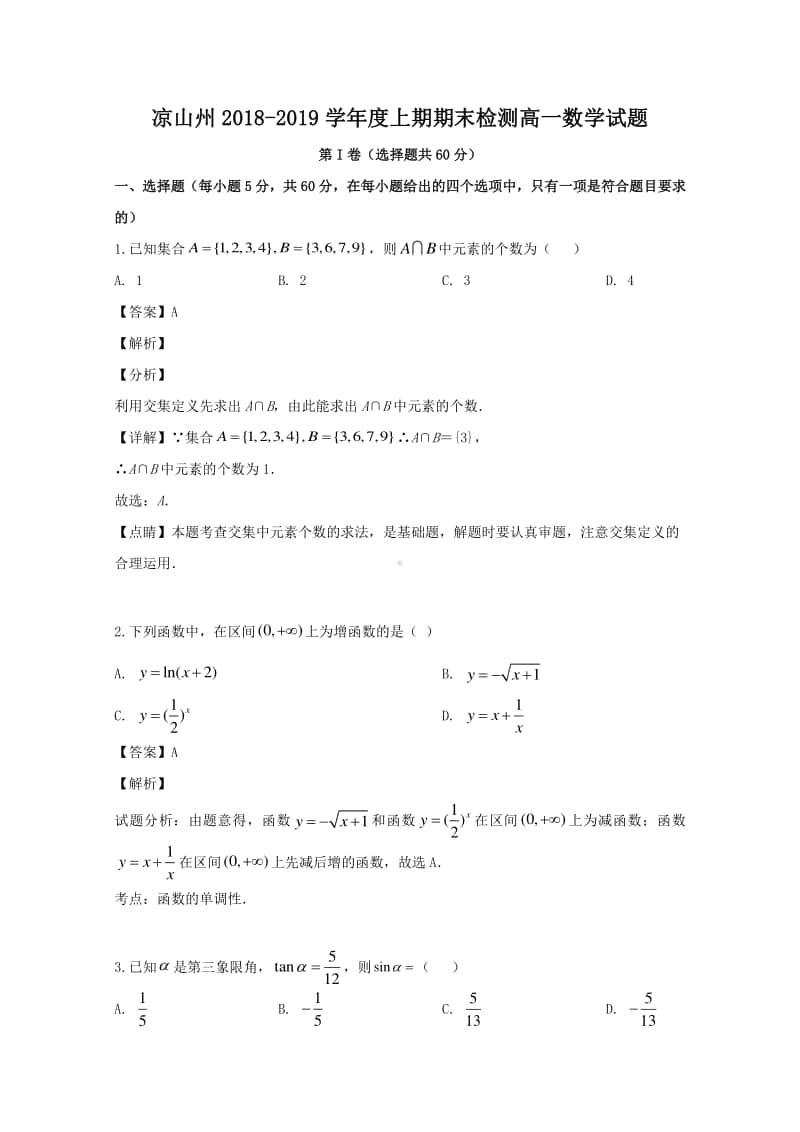 四川省凉山州2018—2019学年高一上学期期末检测数学试题及答案.doc_第1页