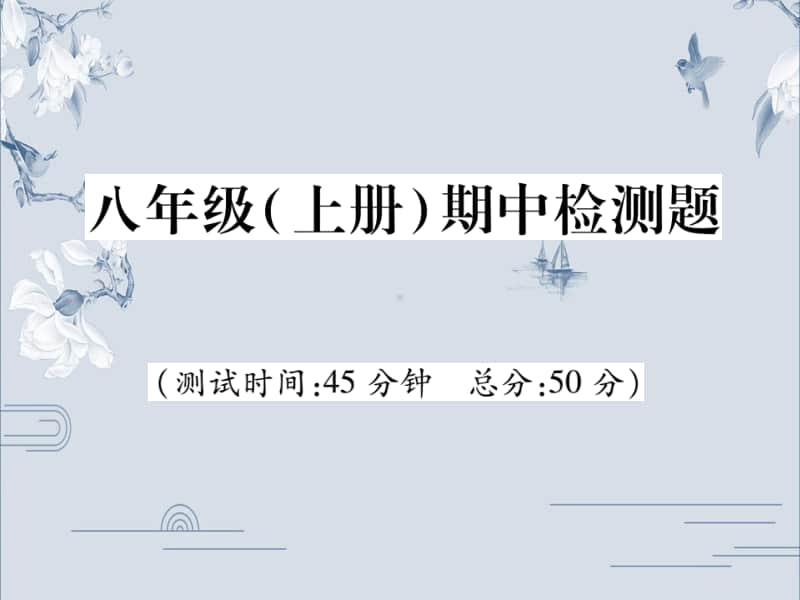 人教部编版道德与法治八年级上册课件：八年级（上册）期中检测题(共24张PPT).ppt_第1页