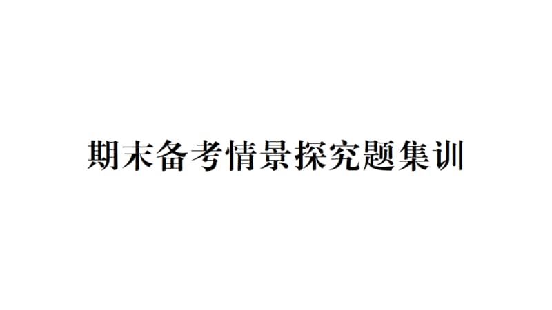 人教部编版道德与法治八年级上册习题课件：期末备考-情景探究题集训(共26张PPT).pptx_第1页