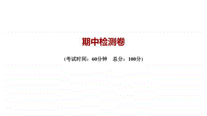 期中检测卷-2020秋部编版道德与法治九年级上册.ppt