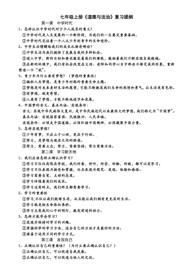 统编人教版道德与法治七年级上册期末复习提纲 (2).doc_第1页