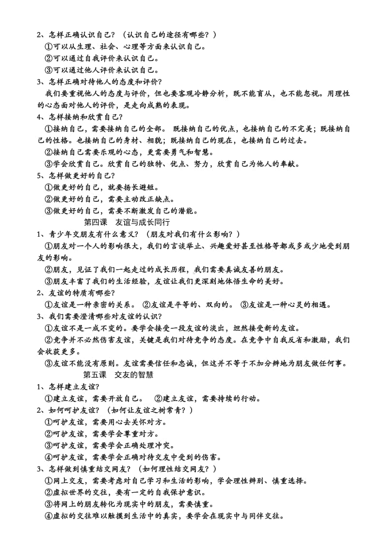 统编人教版道德与法治七年级上册期末复习提纲 (2).doc_第2页