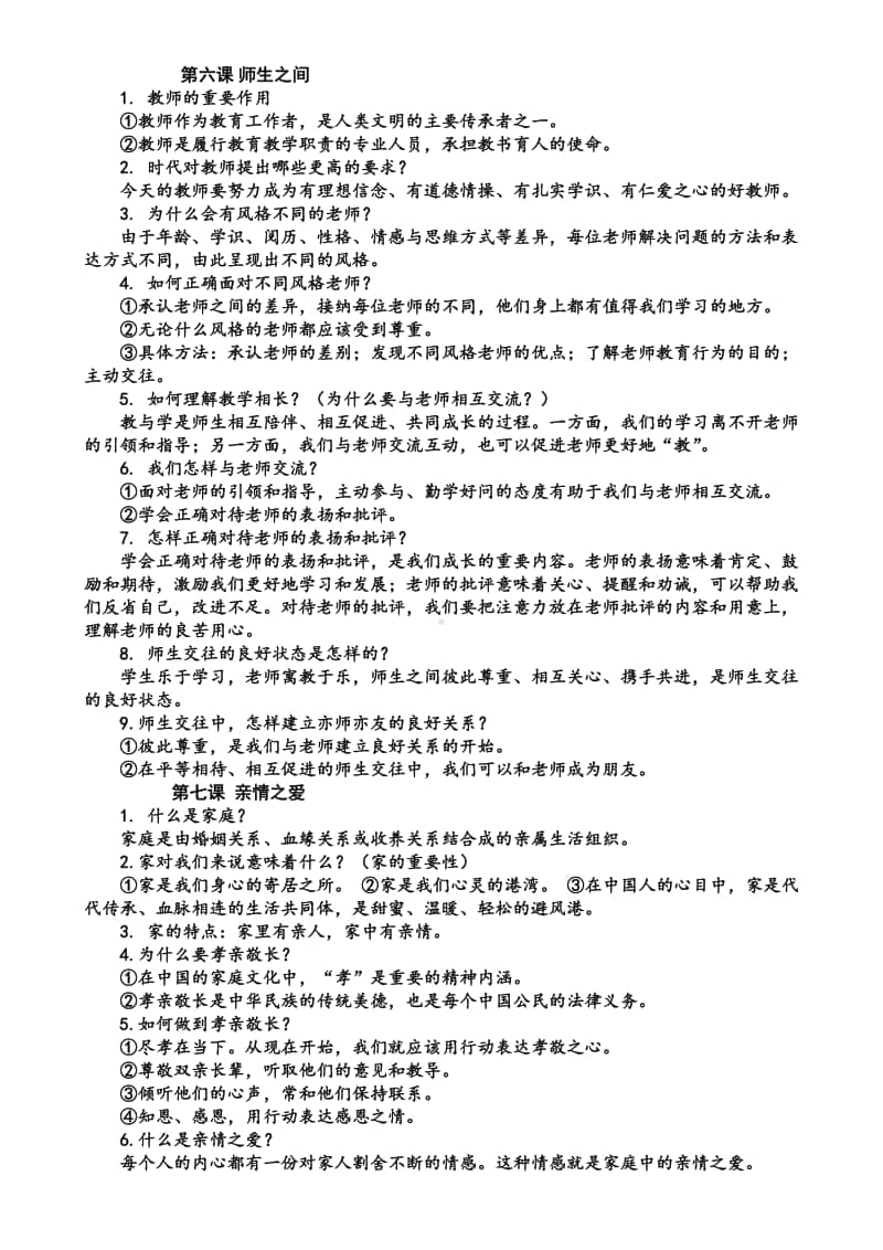 统编人教版道德与法治七年级上册期末复习提纲 (2).doc_第3页