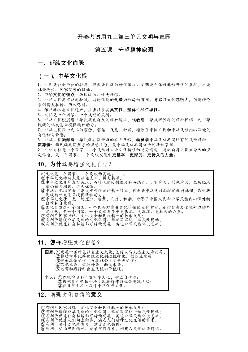 统编人教版九年级道德与法治上册 第三单元 文明与家园知识汇编.doc_第1页