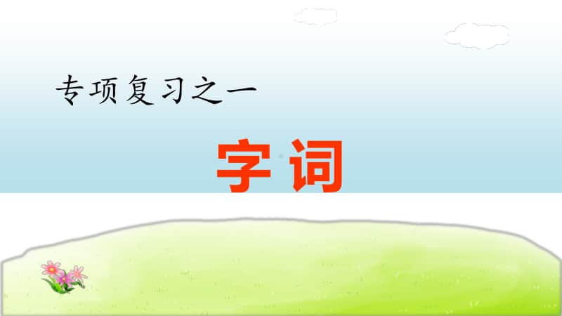 小学语文部编版六年级上册期末《字词》专项复习课件.ppt_第1页