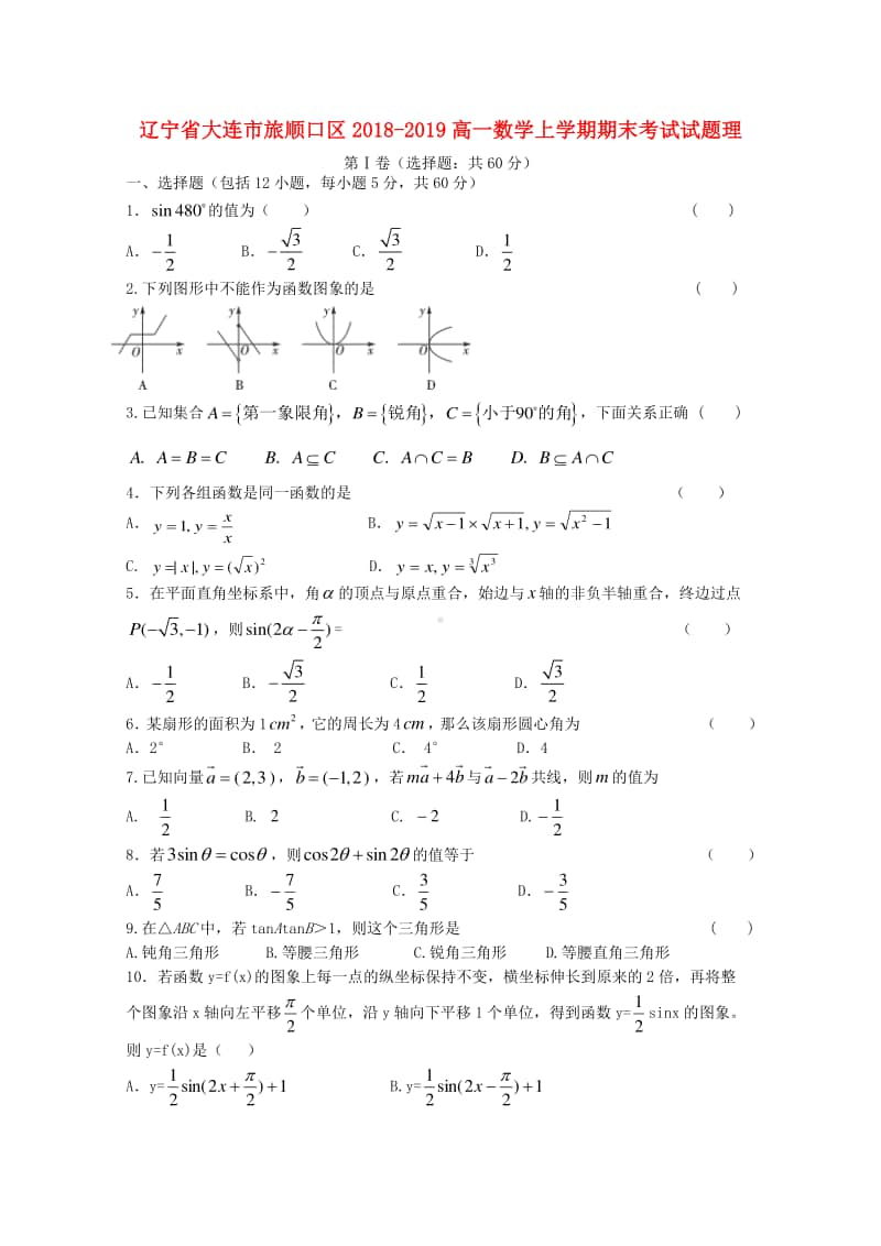 辽宁省大连市旅顺口区2018—2019学年高一数学上学期期末考试试题理及答案.doc_第1页