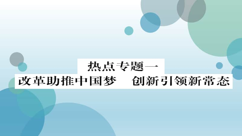 人教部编版九年级上册道德与法治作业课件：热点专题一改革助推中国梦创新引领新常态(共26张PPT).ppt_第2页