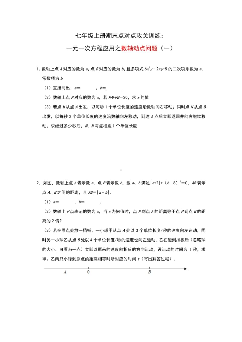 人教版七年级上册期末点对点攻关训练：一元一次方程应用—数轴动点问题（一）.docx_第1页