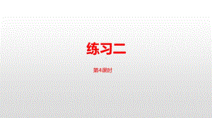 苏教版二年级下册数学第二单元时、分、秒 练习二 课时4ppt课件.pptx