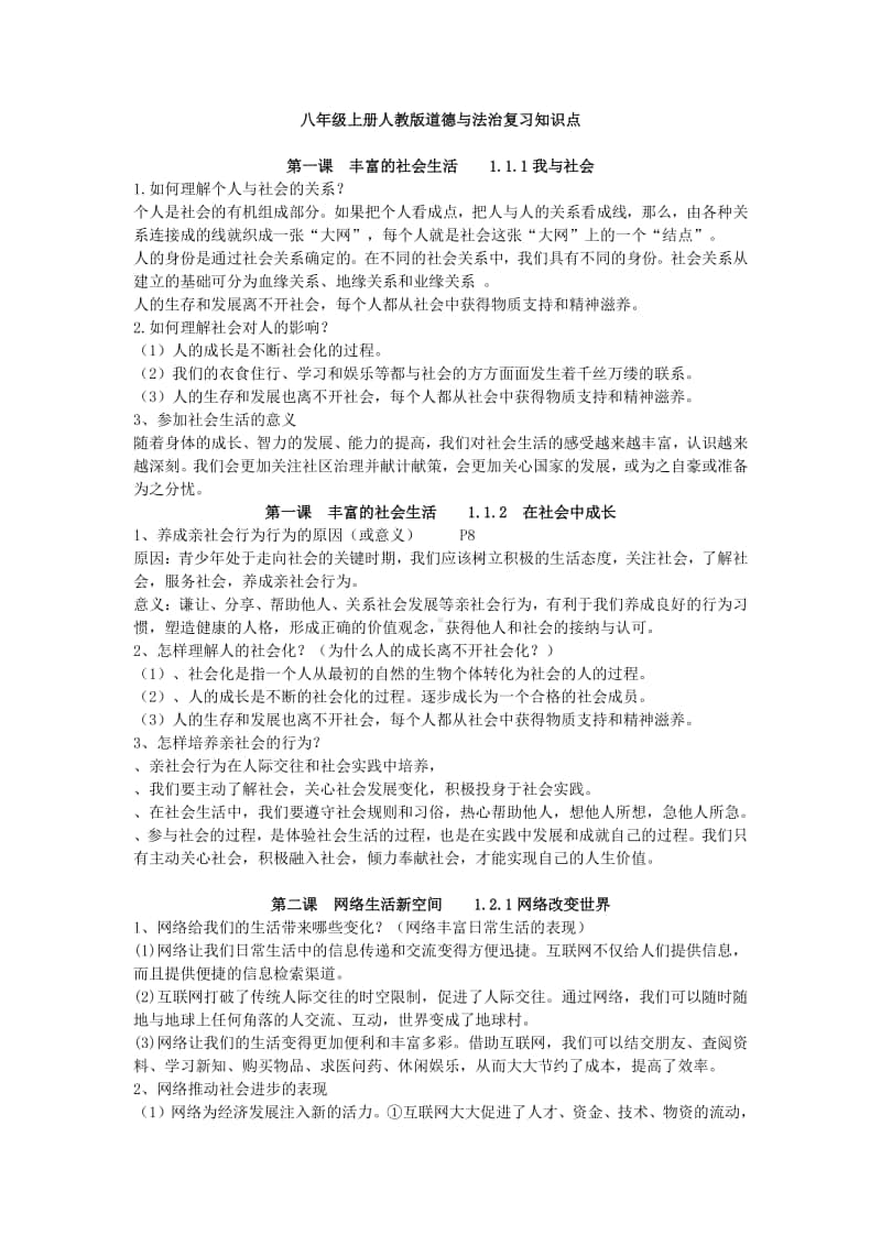 统编版八年级上册道德与法治知识点 (2).doc_第1页