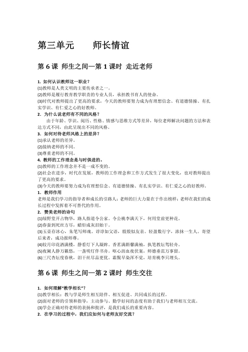 统编人教版七年级道德与法治上册 3-4单元知识点总结.docx_第1页