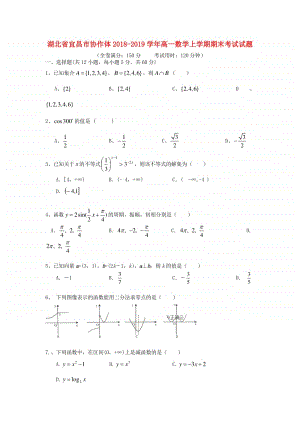 湖北省宜昌市协作体2018—2019学年高一数学上学期期末考试试题及答案.doc