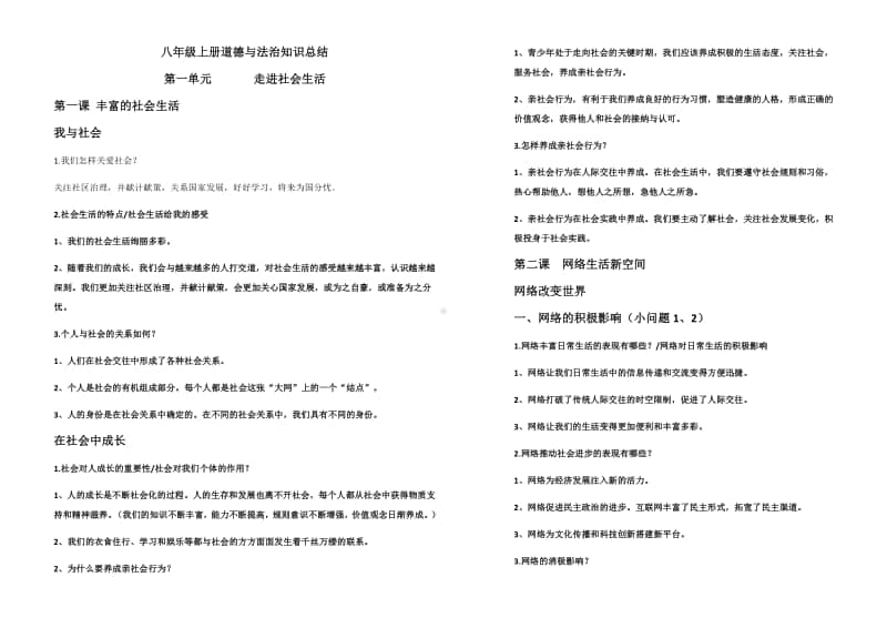 统编版八年级上册道德与法治知识总结.docx_第1页