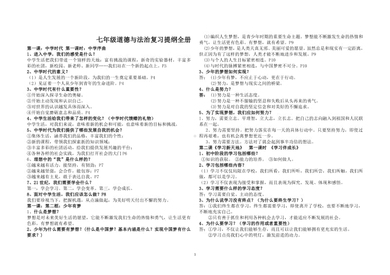 统编人教版道德与法治七年级上册复习提纲 (1)(001).doc_第1页