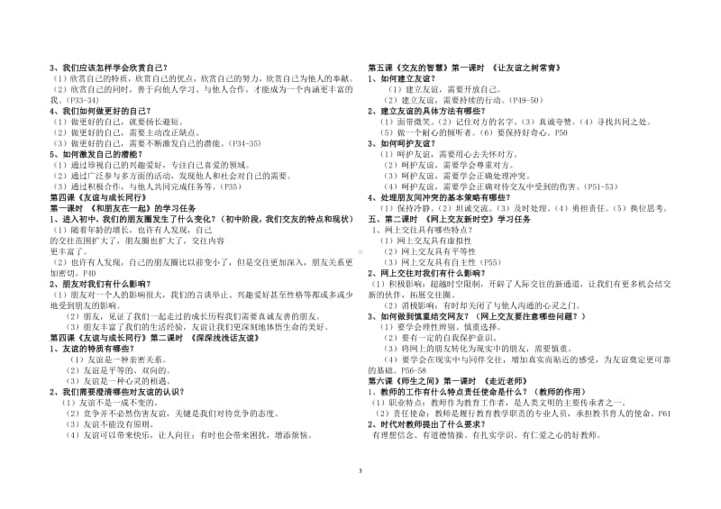 统编人教版道德与法治七年级上册复习提纲 (1)(001).doc_第3页