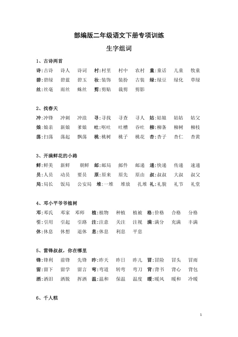 统编版二年级语文下册生字组词.docx_第1页