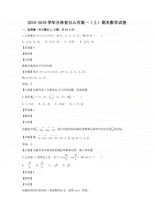 吉林省白山市2018—2019学年高一上学期期末联考数学试题及答案.doc