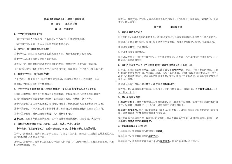 统编人教版道德与法治七年级上册复习提纲 (1)(002).docx_第1页