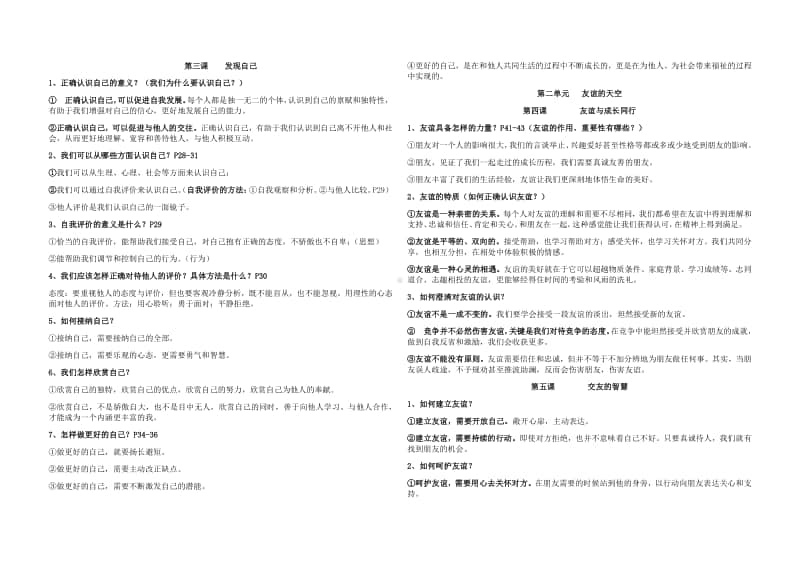 统编人教版道德与法治七年级上册复习提纲 (1)(002).docx_第2页