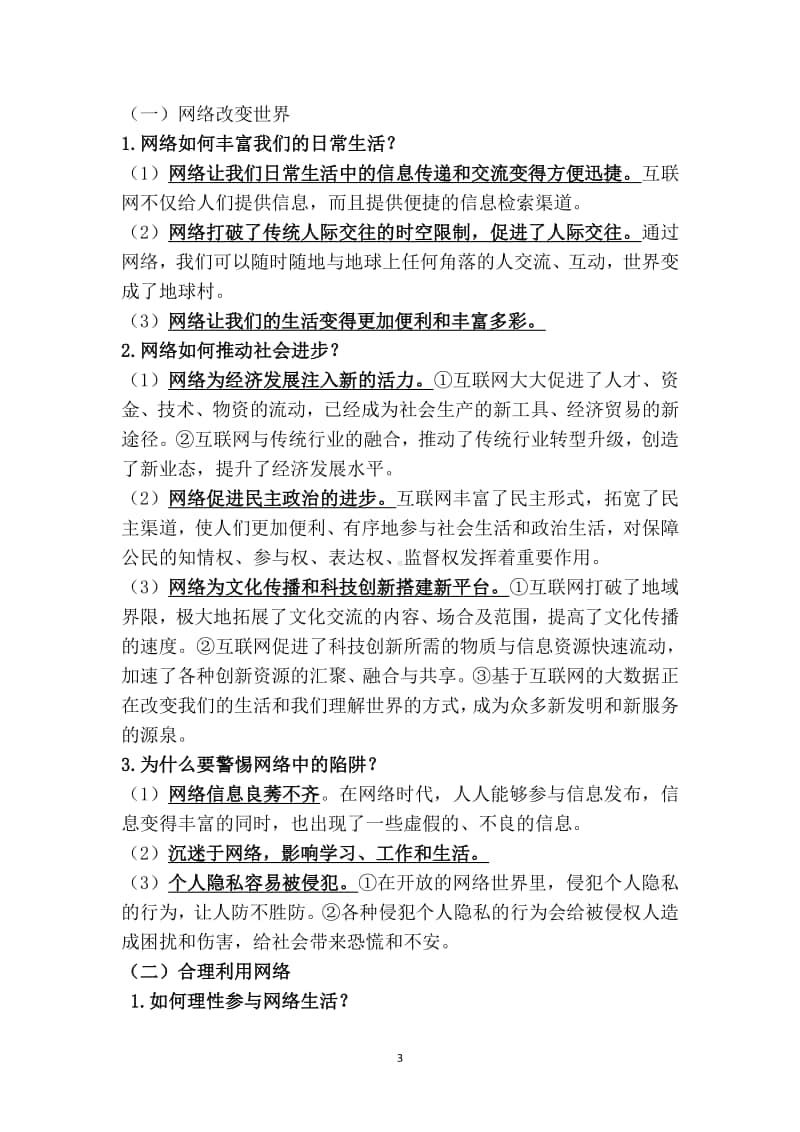 统编版八年级上册道德与法治知识点集锦.docx_第3页