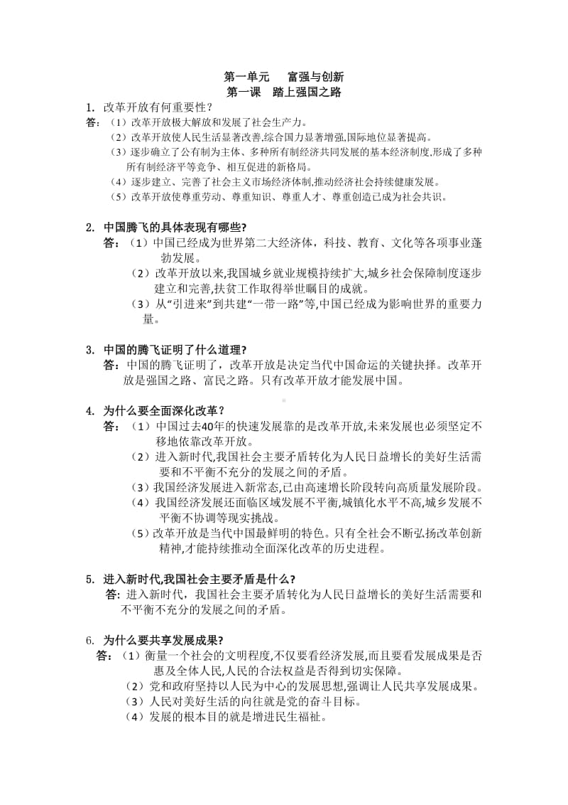 统编人教版九年级道德与法治上册第一单元富强与创新复习提纲.doc_第1页