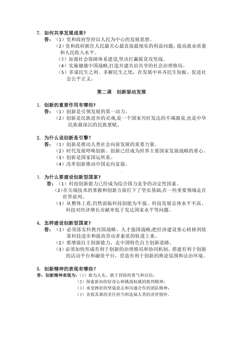 统编人教版九年级道德与法治上册第一单元富强与创新复习提纲.doc_第2页