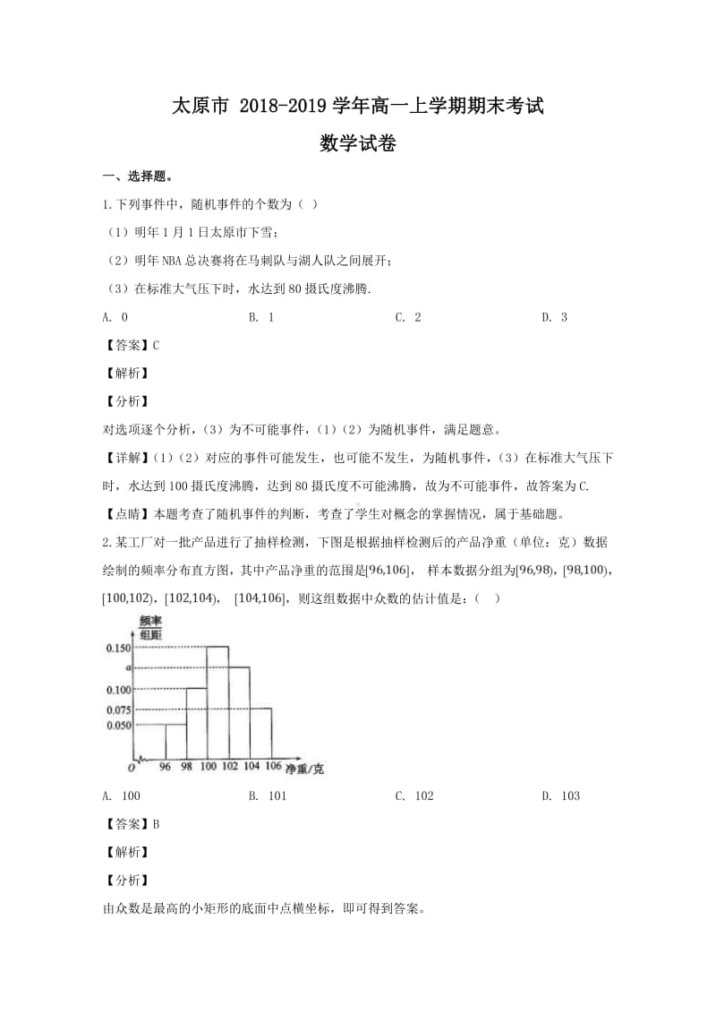 山西省太原市2018—2019学年高一上学期期末考试数学试题及答案.doc_第1页