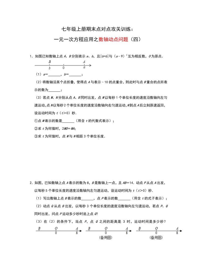 人教版七年级上册期末点对点攻关训练：一元一次方程应用—数轴动点问题（四）.docx_第1页