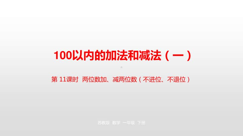 苏教版一年级下册数学第4单元100 以内的加法和减法（一）第1课时1 ppt课件.pptx_第1页